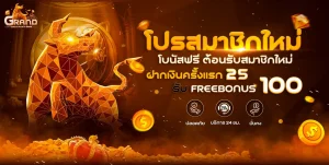 Grand899-โปรโมชั่น